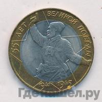 10 рублей 2000 года  55 лет Великой Победы 1941-1945