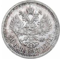 50 копеек 1896 года
