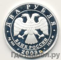 2 рубля 2003 года ММД