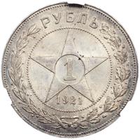 1 рубль 1921 года