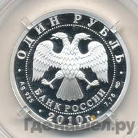 1 рубль 2010 года СПМД