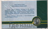 10 рублей 2005 года СПМД