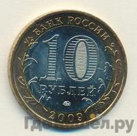 10 рублей 2009 года  Еврейская автономная область