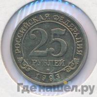 25 рублей 1993 года ММД Арктикуголь Шпицберген