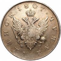 1 рубль 1807 года