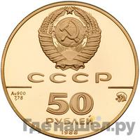 50 рублей 1988 года ММД