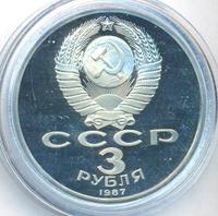 3 рубля 1987 года