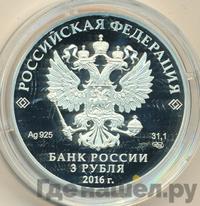 3 рубля 2016 года СПМД