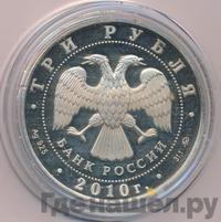 3 рубля 2010 года ММД