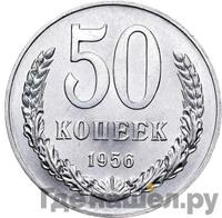 50 копеек 1956 года