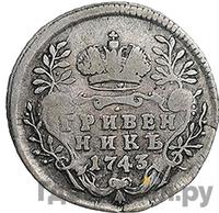 Гривенник 1743 года