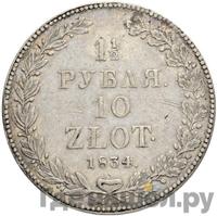 1 1/2 рубля - 10 злотых 1834 года