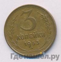 3 копейки 1953 года