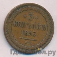 3 копейки 1853 года