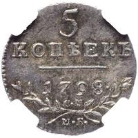 5 копеек 1798 года