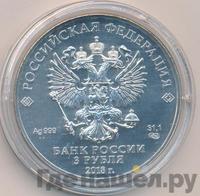 3 рубля 2018 года СПМД