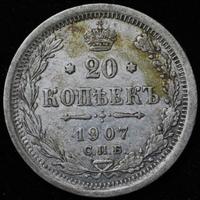 20 копеек 1907 года СПБ ЭБ