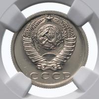 15 копеек 1976 года