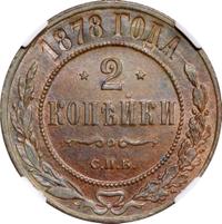 2 копейки 1878 года СПБ