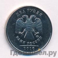 2 рубля 2010 года