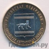 10 рублей 2009 года  Еврейская автономная область
