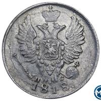 20 копеек 1818 года СПБ ПС