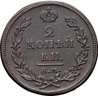 2 копейки 1811 года