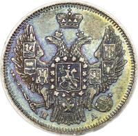 20 копеек 1847 года