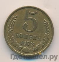 5 копеек 1973 года