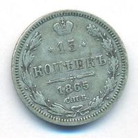 15 копеек 1865 года СПБ НФ