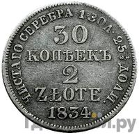 30 копеек - 2 злотых 1834 года МW Русско-Польские