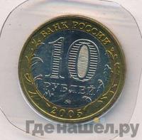 10 рублей 2005 года ММД