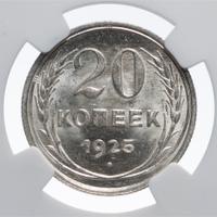 20 копеек 1925 года