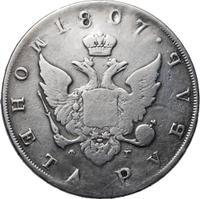 1 рубль 1807 года