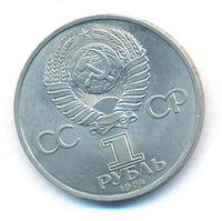 1 рубль 1984 года  Пушкин