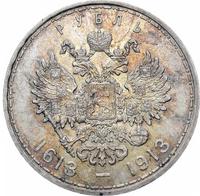1 рубль 1913 года  300 лет Дому Романовых 1613-1913