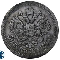 50 копеек 1894 года