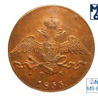 10 копеек 1833 года