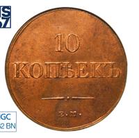 10 копеек 1833 года