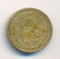 5 копеек 1933 года