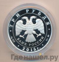 3 рубля 2015 года ММД