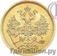 5 рублей 1865 года