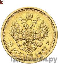 10 рублей 1887 года АГ