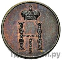 Денежка 1849 года