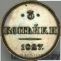 3 копейки 1827 года