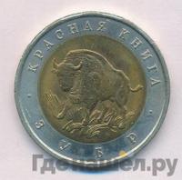 50 рублей 1994 года ЛМД Красная книга