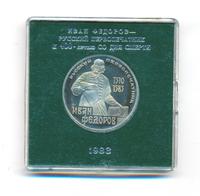 1 рубль 1983 года  Иван Федоров
