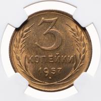3 копейки 1957 года