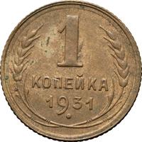 1 копейка 1931 года