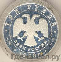 3 рубля 1998 года СПМД